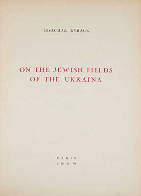 [Рыбак И. На еврейских полях Украины]. Ryback I. On the Jewish Fields of the Ukraina. Paris: A. Simon & Cie, 1926.